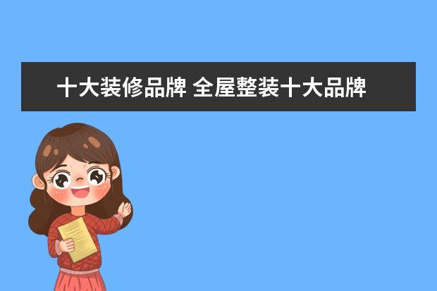 十大装修品牌 全屋整装十大品牌