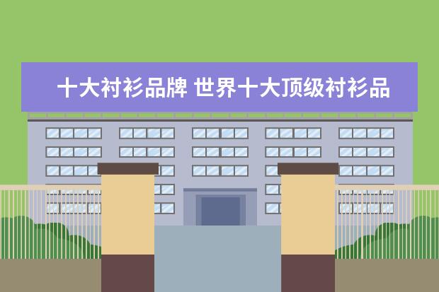 十大衬衫品牌 世界十大顶级衬衫品牌
