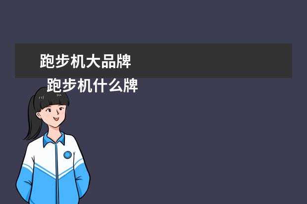 跑步机大品牌 
  跑步机什么牌子好1