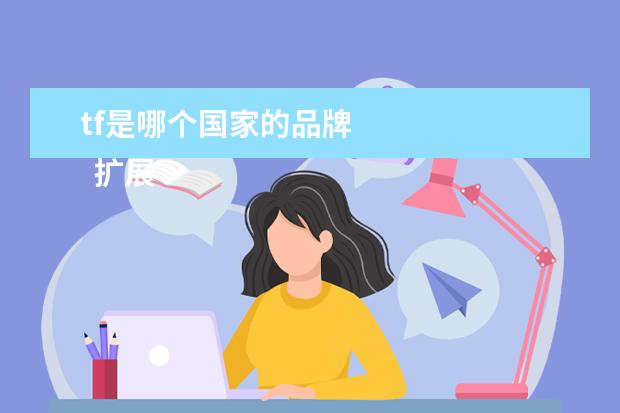 tf是哪个国家的品牌 
  扩展资料：