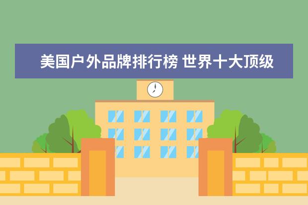 美国户外品牌排行榜 世界十大顶级户外品牌排行榜