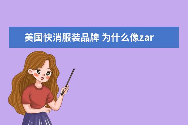 美国快消服装品牌 为什么像zara,优衣库这些国外的快消服装品牌在中国...