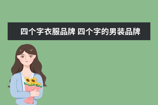 四个字衣服品牌 四个字的男装品牌