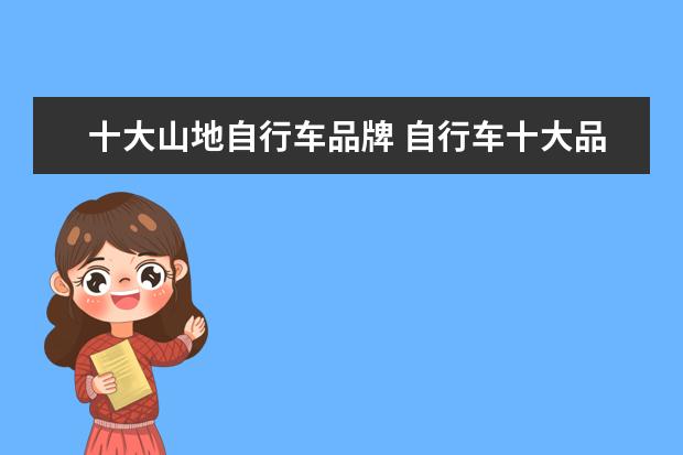 十大山地自行车品牌 自行车十大品牌排名