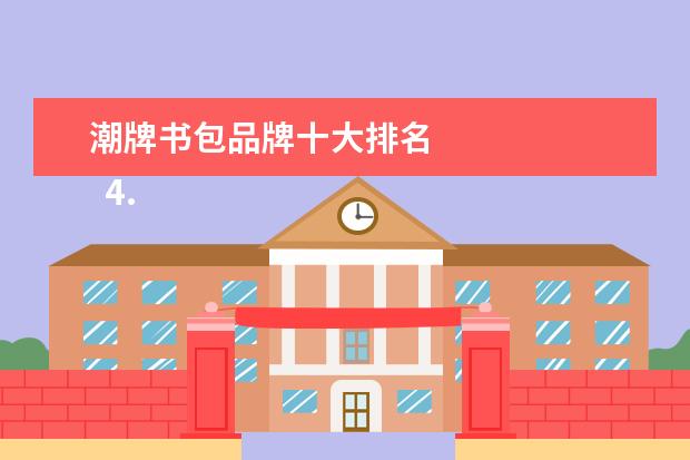 潮牌书包品牌十大排名 
  4.Jump from paper