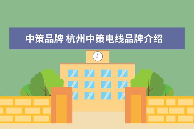 中策品牌 杭州中策电线品牌介绍