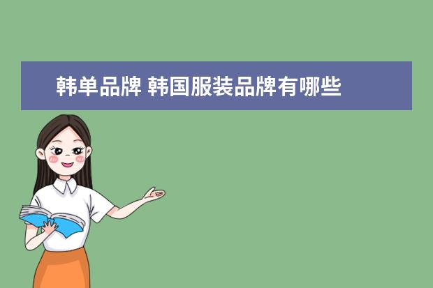 韩单品牌 韩国服装品牌有哪些