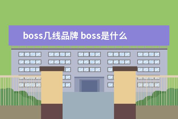 boss几线品牌 boss是什么牌子