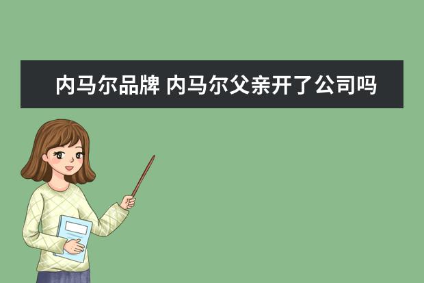 内马尔品牌 内马尔父亲开了公司吗