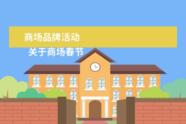 商场品牌活动 
  关于商场春节活动策划精选篇3