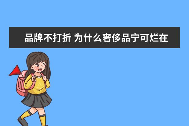 品牌不打折 为什么奢侈品宁可烂在库房里也不打折?