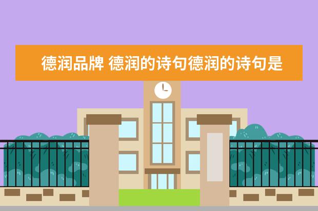 德润品牌 德润的诗句德润的诗句是什么