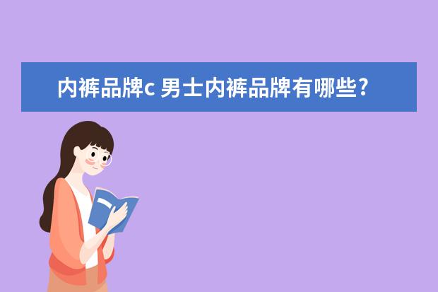 内裤品牌c 男士内裤品牌有哪些?名牌内裤有哪些?