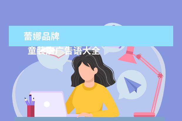 蕾娜品牌 
  童装店广告语大全