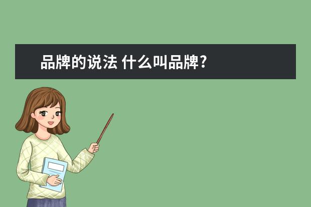 品牌的说法 什么叫品牌?