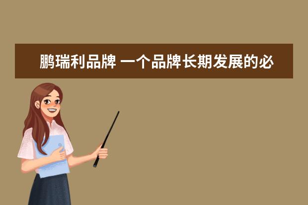 鹏瑞利品牌 一个品牌长期发展的必要条件?