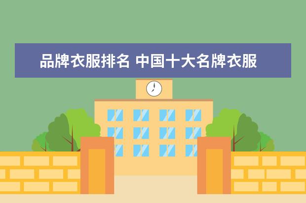 品牌衣服排名 中国十大名牌衣服