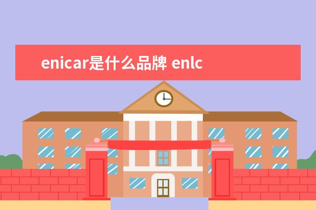 enicar是什么品牌 enlcar是什么手表