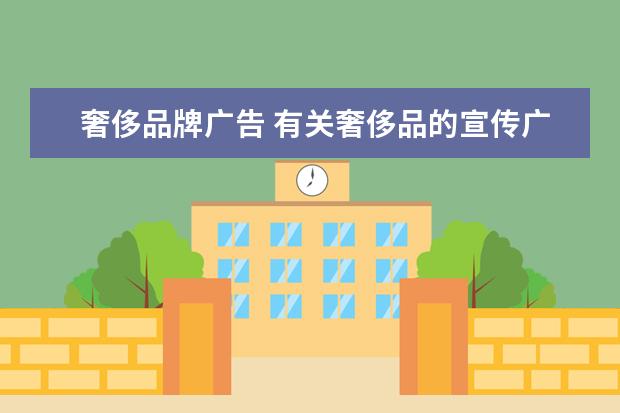 奢侈品牌广告 有关奢侈品的宣传广告词_经典品牌广告宣传词 - 百度...