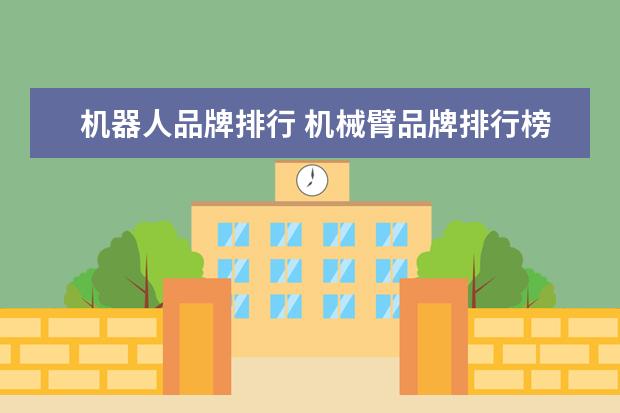 机器人品牌排行 机械臂品牌排行榜?