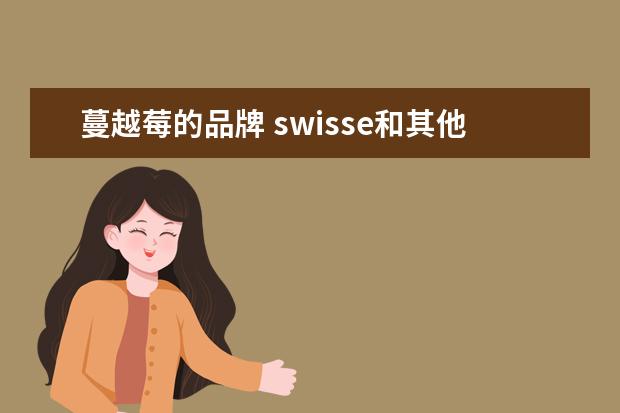 蔓越莓的品牌 swisse和其他品牌比较