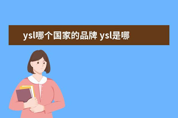 ysl哪个国家的品牌 ysl是哪个国家的品牌,圣罗兰香港官网