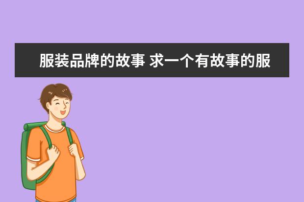 服装品牌的故事 求一个有故事的服装品牌案例