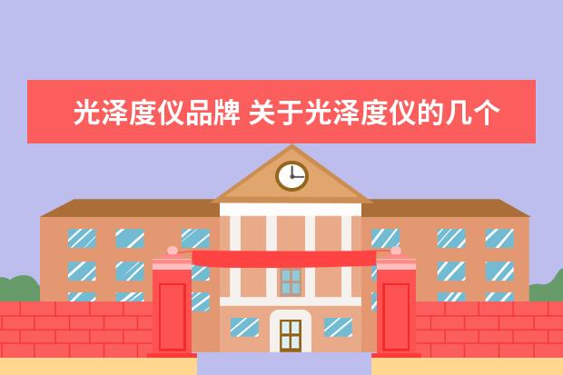 光泽度仪品牌 关于光泽度仪的几个单位,了解的解释一下