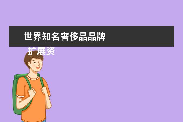 世界知名奢侈品品牌 
  扩展资料：