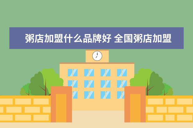 粥店加盟什么品牌好 全国粥店加盟排行榜