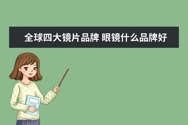 全球四大镜片品牌 眼镜什么品牌好