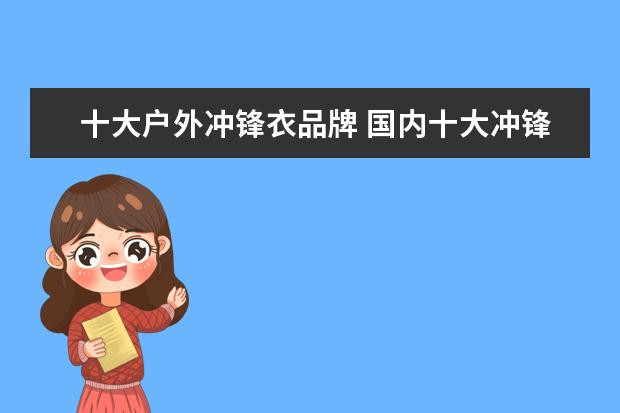 十大户外冲锋衣品牌 国内十大冲锋衣品牌排行