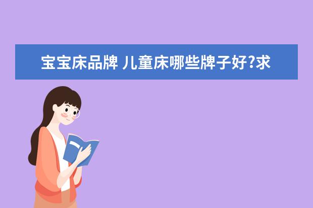 宝宝床品牌 儿童床哪些牌子好?求推荐