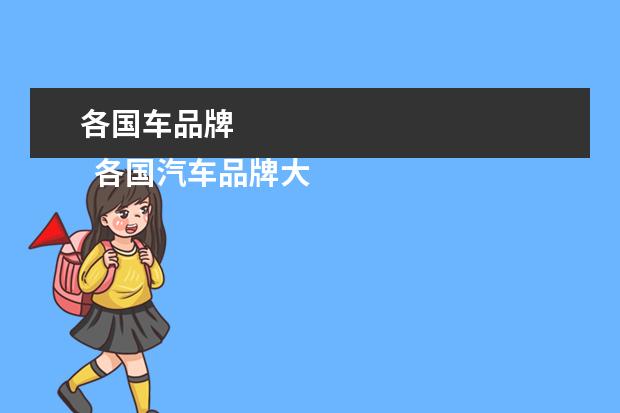 各国车品牌 
  各国汽车品牌大全1