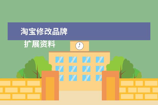 淘宝修改品牌 
  扩展资料