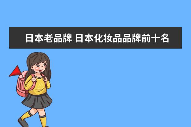 日本老品牌 日本化妆品品牌前十名