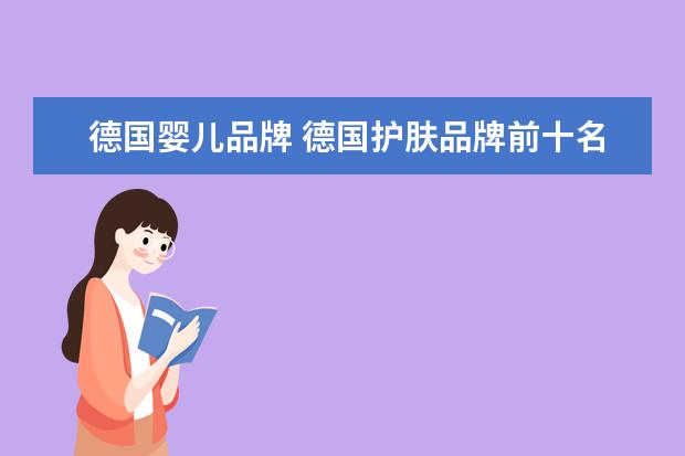 德国婴儿品牌 德国护肤品牌前十名