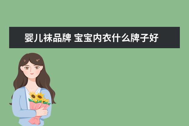 婴儿袜品牌 宝宝内衣什么牌子好