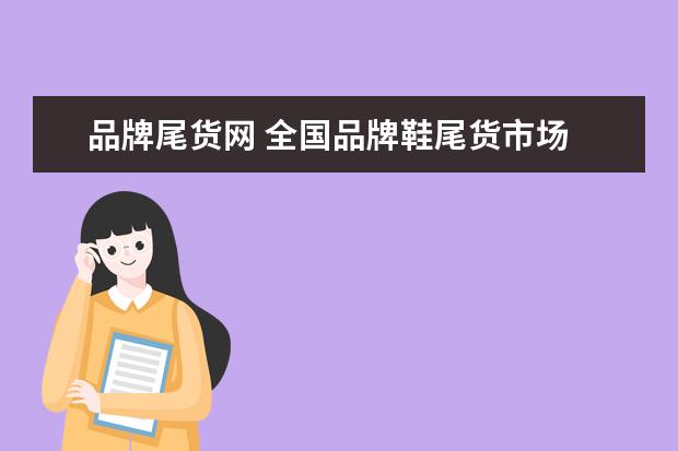 品牌尾货网 全国品牌鞋尾货市场
