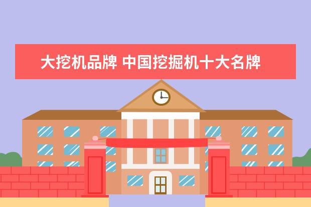 大挖机品牌 中国挖掘机十大名牌