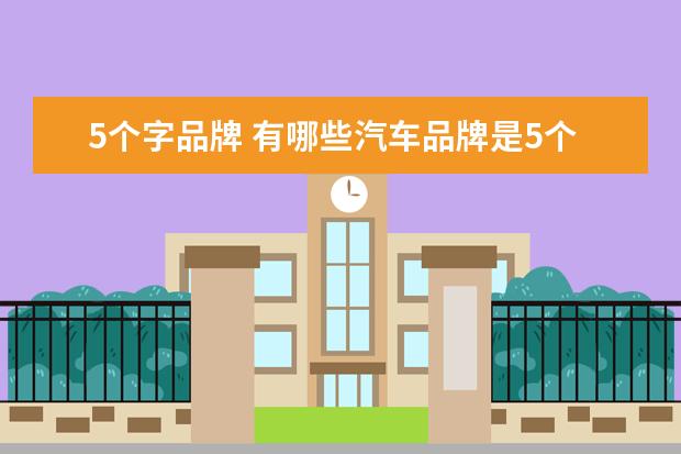 5个字品牌 有哪些汽车品牌是5个字的!