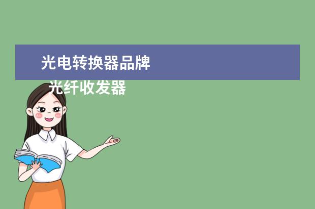 光电转换器品牌 
  光纤收发器详解