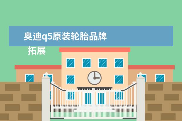 奥迪q5原装轮胎品牌 
  拓展资料