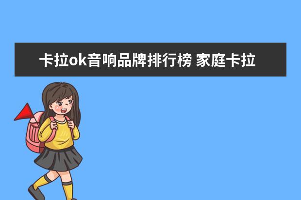 卡拉ok音响品牌排行榜 家庭卡拉ok音响哪个品牌好?