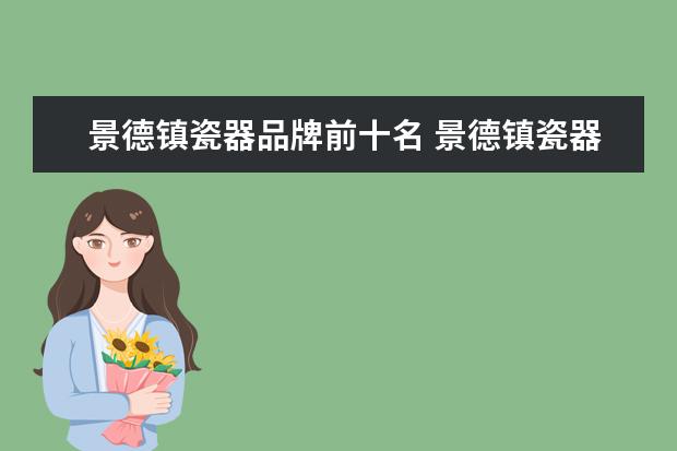 景德镇瓷器品牌前十名 景德镇瓷器三大品牌是什么