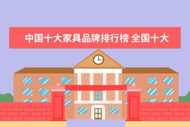 中国十大家具品牌排行榜 全国十大家具品牌排行榜(最新)