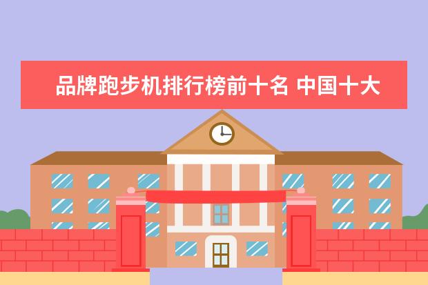 品牌跑步机排行榜前十名 中国十大跑步机品牌排名