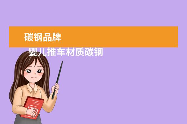 碳钢品牌 
  婴儿推车材质碳钢和铝合金哪个好
