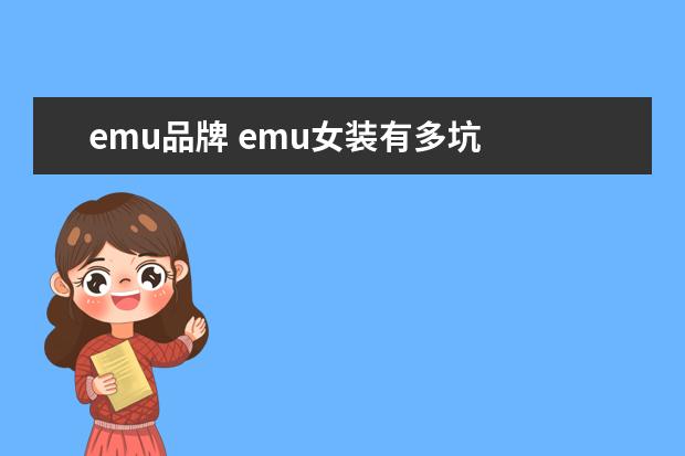 emu品牌 emu女装有多坑