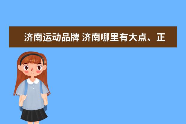 济南运动品牌 济南哪里有大点、正规点的户外用品店?